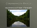 Национальный парк «Таганай»