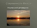 Ильменский заповедник
