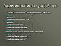 Административное устройство