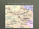 Положение в России