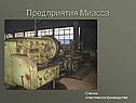 Станки пластмассопроиводства