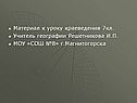 Материал к уроку краеведения