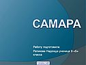 Самара