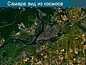Самара: вид из космоса