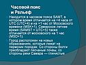 Часовой пояс и Рельеф