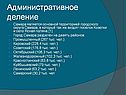 Административное деление