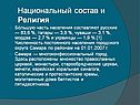 Национальный состав и Религия