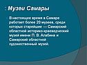 : Музеи Самары