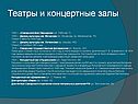 Театры и концертные залы