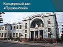 Концертный зал «Пушкинский»