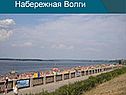 Набережная Волги