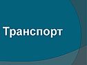 Транспорт