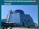 Самарский железнодорожный вокзал