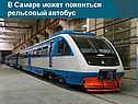 В Самаре может появиться рельсовый автобус