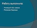 Работу выполнила: