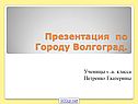 Презентация по Городу Волгоград