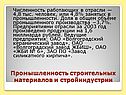 Промышленность строительных материалов и стройиндустрии