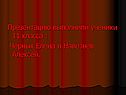 Презентацию выполнили ученики 11 класса : Черных Елена и Навезнев