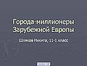 Города Европы