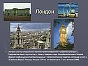 Лондон