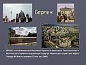 Берлин