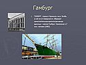 Гамбург