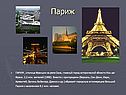 Париж
