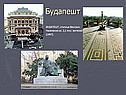 Будапешт