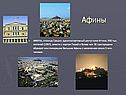 Афины