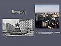 Белград