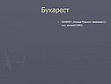 Бухарест