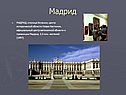 Мадрид