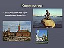 Копенгаген