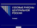 Узловые районы центральной России