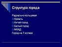 Структура города