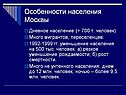 Особенности населения Москвы