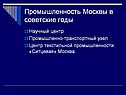 Промышленность Москвы в советские годы