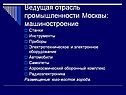 Ведущая отрасль промышленности Москвы