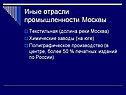 Отрасли промышленности Москвы