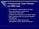 Генеральный план Москвы