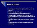 Новый облик