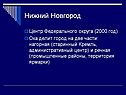 Нижний Новгород