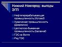 Выгоды ЭГП
