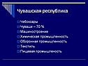Чувашская республика