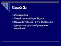 Марий Эл