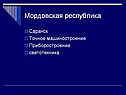 Мордовская республика