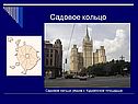 Садовое кольцо