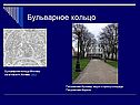 Бульварное кольцо