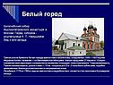 Белый город