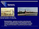 Кремль